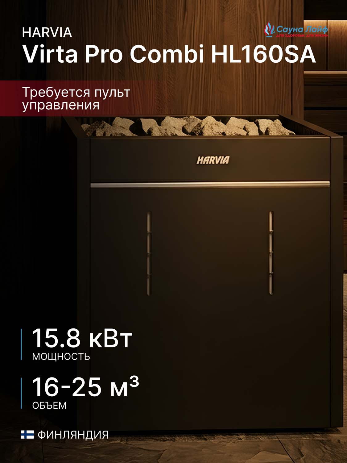 Электрическая печь Harvia Virta Pro Combi HL160SA, без пульта