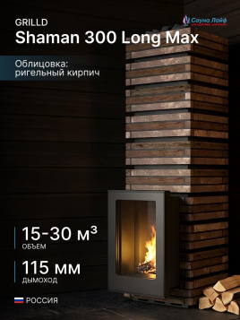 Дровяная банная печь GrillD Shaman 300 Long Max