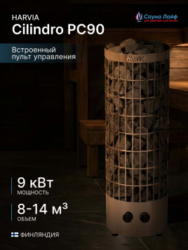 Электрическая печь Harvia Cilindro PC90, встроенный пульт в комплекте