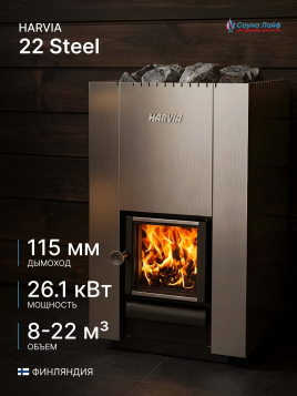Дровяная банная печь Harvia 22 Steel