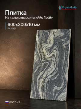 Плитка талькокварцит &laquo;Айс Грей&raquo; 600&times;300&times;10 мм