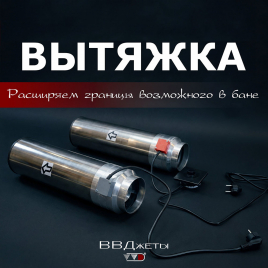 Система вентиляции для бани ВВД "Вытяжка"